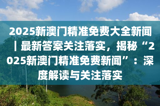 2025新澳門(mén)精準(zhǔn)免費(fèi)大全+紀(jì)念版18.300_解答解釋落實(shí)